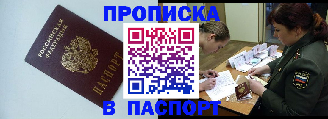 прописка 2025 в Волгореченске